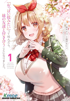 說著“好想揉歐派！”於是就和妹妹的朋友交往了