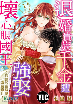 退婚貴族千金遭壞心眼國王強娶