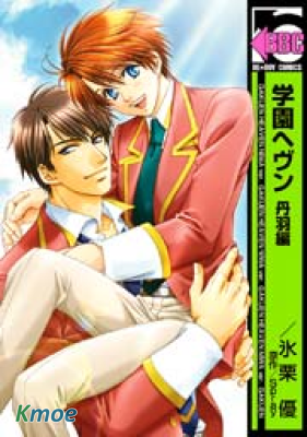 學園天堂 丹羽篇