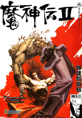 魔神伝 Ⅱ
