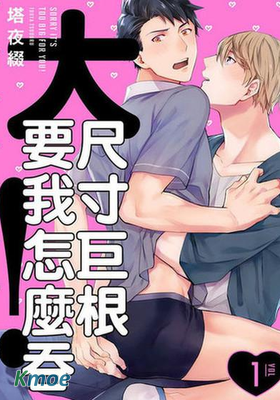 大尺寸巨根要我怎麼吞！