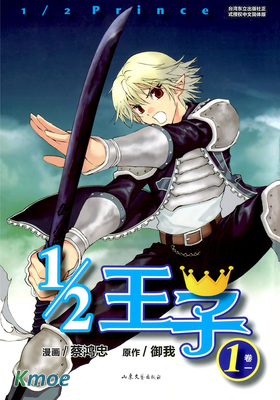 1/2王子