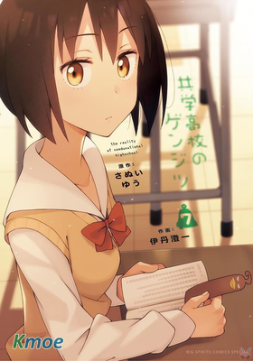 男女合校的現實