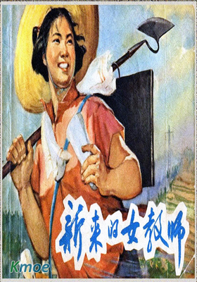 新來的女教師