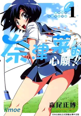 橄欖球社女經理的革命奈津菜的心願！！