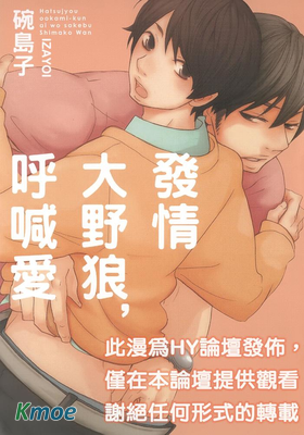 发情的大野狼,呼喚愛