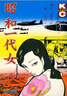 昭和一代女 (愛藏版)