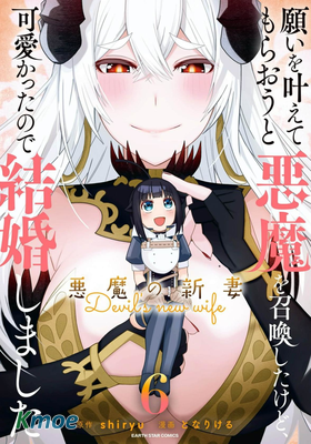 惡魔新妻