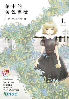 棺材中的黃色薔薇