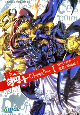 騎士Chevalier