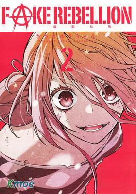 FAKE REBELLION虛假反叛