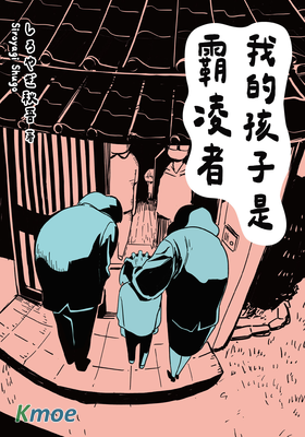 我的孩子是霸淩者