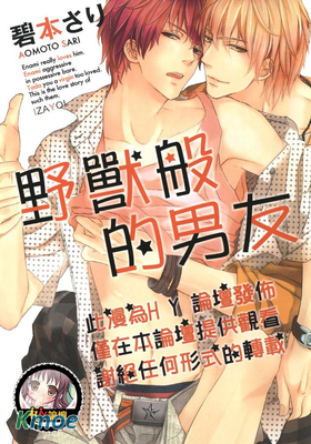 野獸般的男友