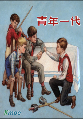 青年一代