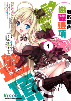 我的腦內戀礙選項