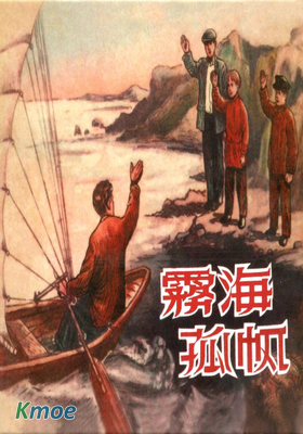 霧海孤帆
