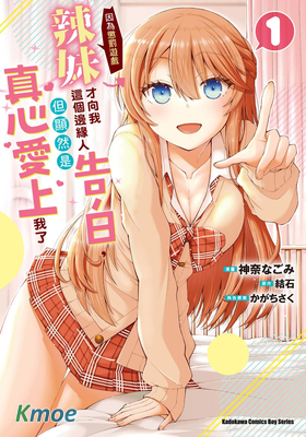 因懲罰遊戲才向陰角的我告白的辣妹，怎麽看都已經完全迷戀上我了