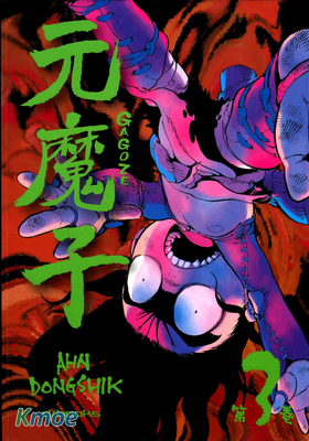 元魔子