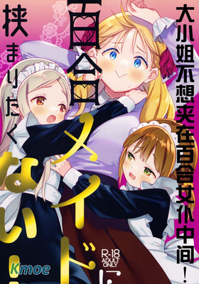 大小姐不想夾在百合女仆中間！