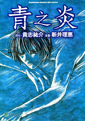 青之炎