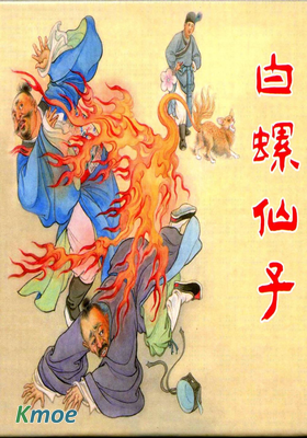 白螺仙子
