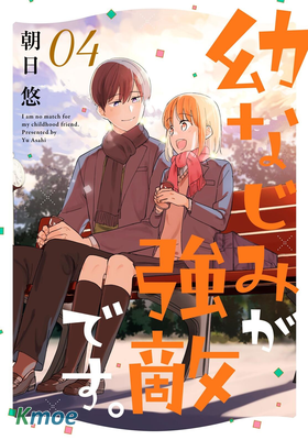 我的竹馬是勁敵。