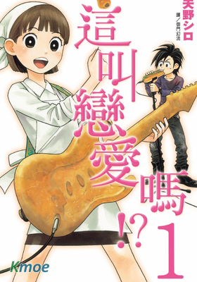 這叫戀愛嗎