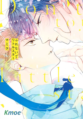 別碰我，小星星