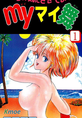 その気にさせてよ・Ｍｙマイ舞