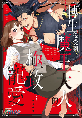 轉生後受到魔王大人的極致寵愛