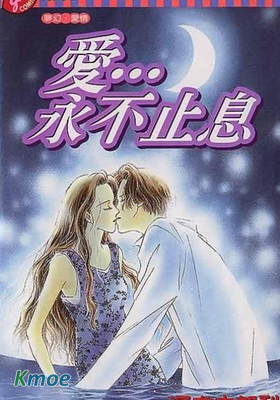 愛永不止息