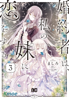 婚約者戀上我的妹妹