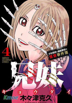 兄妹 ～少女偵探和幽靈警官的奇怪事件簿～