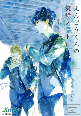 遠藤同學的實驗筆記