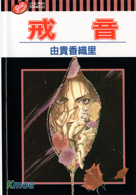 戒音
