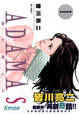 ADAMAS鑽石的王女