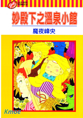 妙殿下之溫泉小館