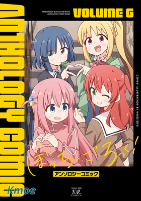 ぼっち・ざ・ろっく！アンソロジーコミック