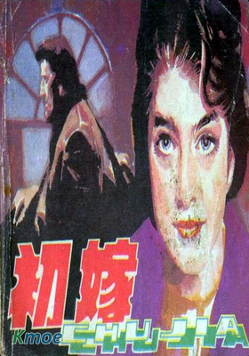 初嫁