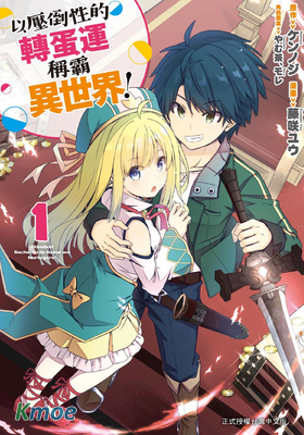 以壓倒性的轉蛋運稱霸異世界！