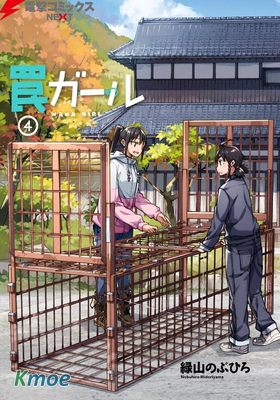 陷阱少女