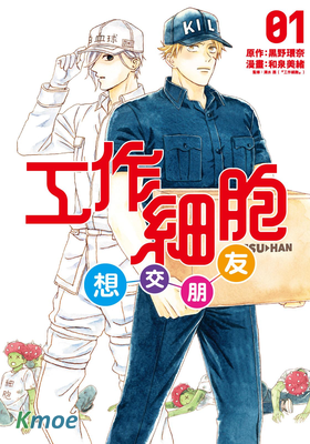 工作細胞想交朋友