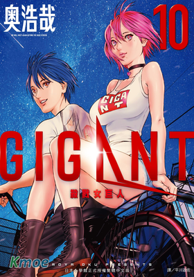 GIGANT 殺戮女巨人
