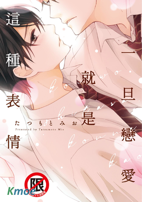 一旦戀愛就是這種表情