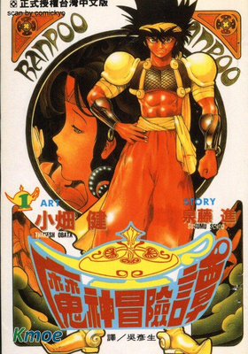 魔神冒險譚