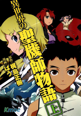 異世界的聖機師物語