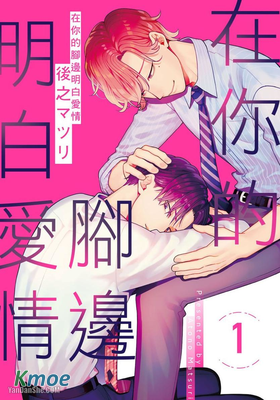 在你的腳邊明白愛情