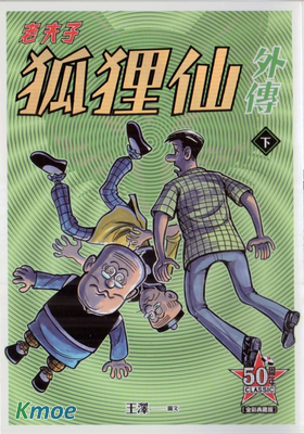 老夫子狐狸仙外傳