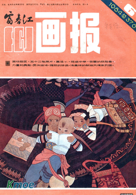 富春江畫報1984年刊