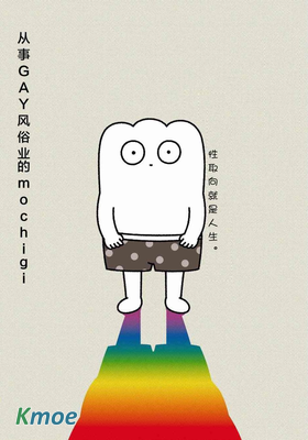 從事GAY風俗業的mochigi 性取向就是人生